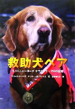 救助犬ベア 9.11ニューヨーク グラウンド・ゼロの記憶-(ノンフィクション知られざる世界)