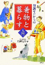 知識ゼロからの着物と暮らす入門 -(幻冬舎実用書芽がでるシリーズ)