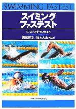 スイミング・ファステスト：中古本・書籍：Ｅ．Ｗ．マグリシオ(著者