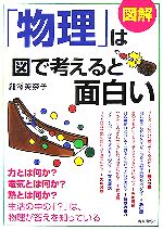 図解「物理」は図で考えると面白い