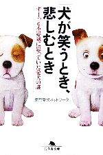 犬が笑うとき、悲しむとき ずーっと不思議に思っていた愛犬の謎-(幻冬舎文庫)