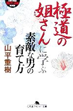 極道の姐さんに学ぶ素敵な男の育て方 -(幻冬舎アウトロー文庫)