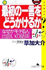 最初の一言をどうかけるか? なぜか「モテる人」、出会いの話術-(幻冬舎アウトロー文庫)