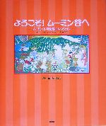 ようこそ!ムーミン谷へ ムーミン谷博物館コレクション-