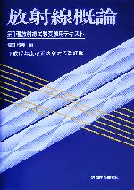 放射線概論 第1種放射線試験受験用テキスト-