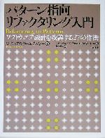 パターン指向リファクタリング入門 ソフトウエア設計を改善する27の作法-