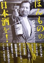 ほんものの日本酒を!