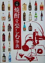 本格焼酎を楽しむ事典