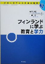 フィンランドに学ぶ教育と学力 -(未来への学力と日本の教育3)