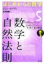 数学と自然法則 科学の言語の開発-(はじめからの数学5)