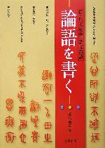 論語を書く 清・呉大澂書「篆文論語」-