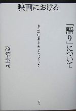 映画における「語り」について 七人の映画作家の主題によるカプリッチオ-