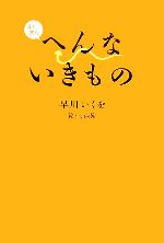 またまたへんないきもの -(ポスター1枚付)