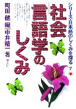 社会言語学のしくみ -(シリーズ・日本語のしくみを探る7)