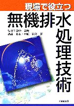 現場で役立つ無機排水処理技術