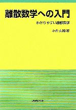 離散数学への入門 わかりやすい離散数学-