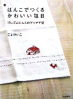 はんこでつくるかわいい毎日 消しゴムはんこのアイデア帖-