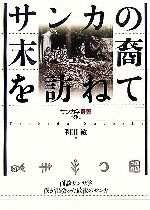 サンカの末裔を訪ねて面談サンカ学 僕が出会った最後のサンカ：中古本