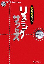 英語を英語で学ぶ リスニングサクセス -(CD1枚付)