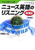 トップダウン式 ニュース英語のリスニング 基礎編 -(CD1枚付)