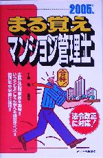 まる覚えマンション管理士 -(2005年版)