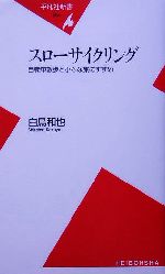 スローサイクリング 自転車散歩と小さな旅のすすめ-(平凡社新書)