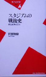 スタジアムの戦後史 夢と欲望の60年-(平凡社新書)