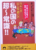 私の国の超ー常識!! 日本人がはじめて聞いた-(青春文庫)