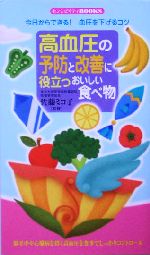 高血圧の予防と改善に役立つおいしい食べ物・今日からできる!血圧を下げるコツ センシビリティBOOKS-