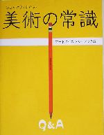 ちょっと知りたい美術の常識 -(アートクイズ ベーシック編)