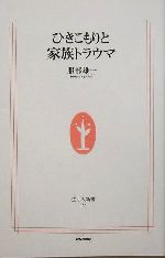 ひきこもりと家族トラウマ -(生活人新書)