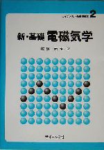 新・基礎 電磁気学 -(ライブラリ新・基礎物理学2)