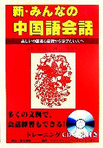 新・みんなの中国語会話 美しい中国語を基礎から学びたい人へ-(CD4枚付)