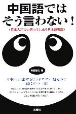 中国語ではそう言わない! 日本人がつい言ってしまう日本語表現-