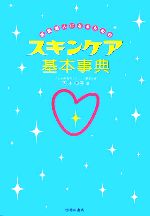 素肌美人になるためのスキンケア基本事典