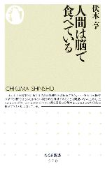 人間は脳で食べている -(ちくま新書)