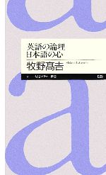 英語の論理 日本語の心 -(ちくまプリマー新書)