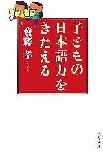 子どもの日本語力をきたえる -(文春文庫)