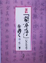 図解 『蘭亭序』張金界奴本を書く