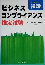 ビジネスコンプライアンス検定試験 公式テキスト初級