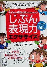 じぶん表現力エクササイズ 子どもが英語の達人になるための-