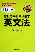 はじめからやり直す英文法 基本ルール101連発!-