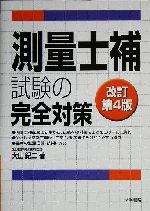 測量士補試験の完全対策