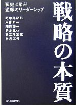 戦略の本質戦史に学ぶ逆転のリーダーシップ