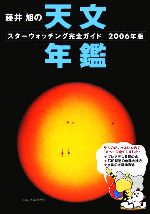 藤井旭の天文年鑑 スターウォッチング完全ガイド-(2006年版)