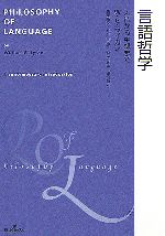 言語哲学 入門から中級まで-