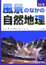 風景のなかの自然地理