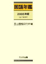 国語年鑑 -(2005年版)(CD-ROM1枚付)