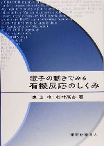 電子の動きでみる有機反応のしくみ