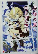最後の夏に見上げた空は -(電撃文庫)(3)